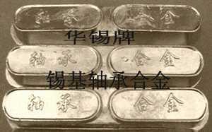 华锡11-6锡基巴氏合金