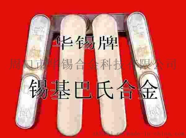 抗震耐压抗腐蚀锡基巴氏合金, 轴承合金, 巴氏合金轴瓦