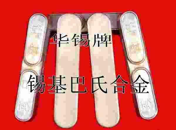 华锡牌11-6锡基轴承合金