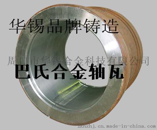 锡基合金, 巴氏合金, 水轮机巴氏合金轴瓦