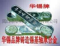 铅基巴氏合金, 锡基轴承巴氏合金, 合金价格, 巴氏合金厂家