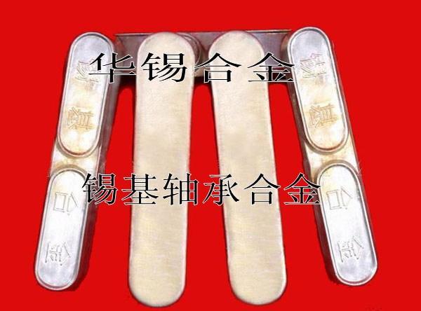华锡牌巴氏合金