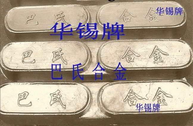 云锡巴氏合金